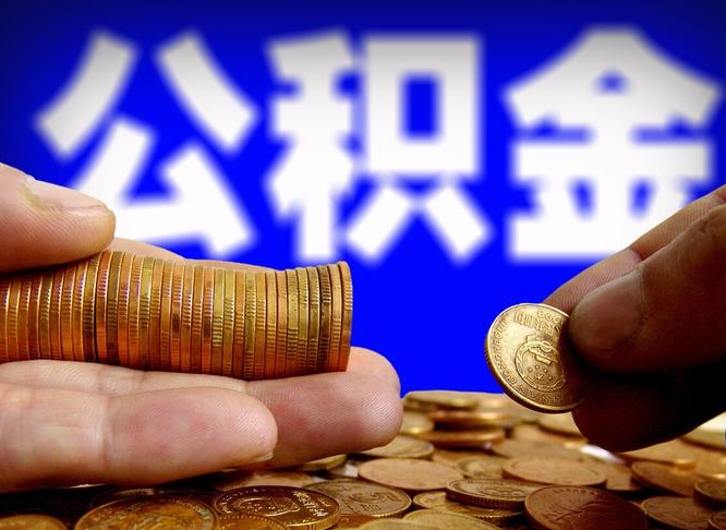 邵阳手头紧怎么提取公积金（邵阳急用钱提取公积金的方法）